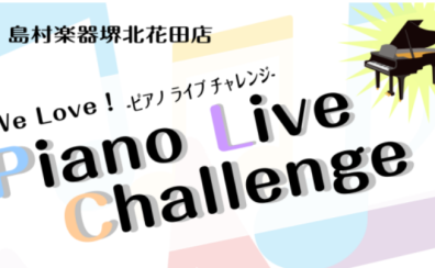 【イベント】We Love！ピアノライブチャレンジ！演奏者募集中です♪