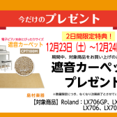 【電子ピアノ】2日間期間限定！Roland（ローランド）LX706GP、LX706、LX708GP、LX708ご購入で遮音カーペットをプレゼント♪