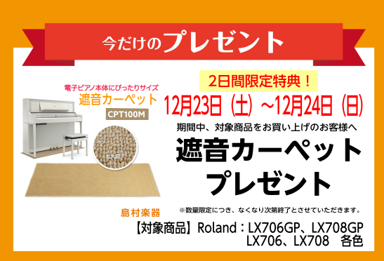 いつも島村楽器イオンモール堺北花田店をご利用いただき、ありがとうございます。 電子ピアノ担当、ピアノ上級アドバイザーの岩田(いわた)です。2023年12月23日(土)から12/24（日）の2日間期間限定でRoland(ローランド)の電子ピアノLX706GP各色、LX706各色LX・708各色をご購入 […]