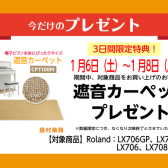 【電子ピアノ】1月6日(土)から1月8日（月・祝）の3日間期間限定！Roland（ローランド）LX706GP、LX706、LX708GP、LX708ご購入で遮音カーペットをプレゼント♪