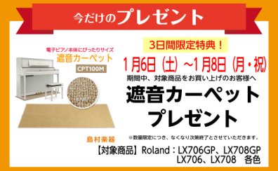 【電子ピアノ】1月6日(土)から1月8日（月・祝）の3日間期間限定！Roland（ローランド）LX706GP、LX706、LX708GP、LX708ご購入で遮音カーペットをプレゼント♪