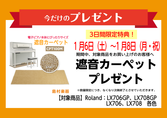 いつも島村楽器イオンモール堺北花田店をご利用いただき、ありがとうございます。 電子ピアノ担当、ピアノ上級アドバイザーの岩田(いわた)です。2024年1月6日(土)から1月8日（月・祝）3日間期間限定でRoland(ローランド)の電子ピアノLX706GP各色、LX706各色LX・708各色をご購入のお […]