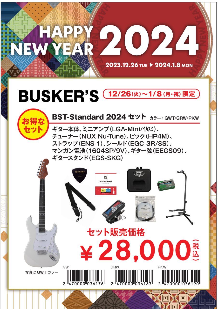 Happy New Year 2024 エレキギターセットBusker's BST-Standard (GWT/GRW/PKW)2024セット