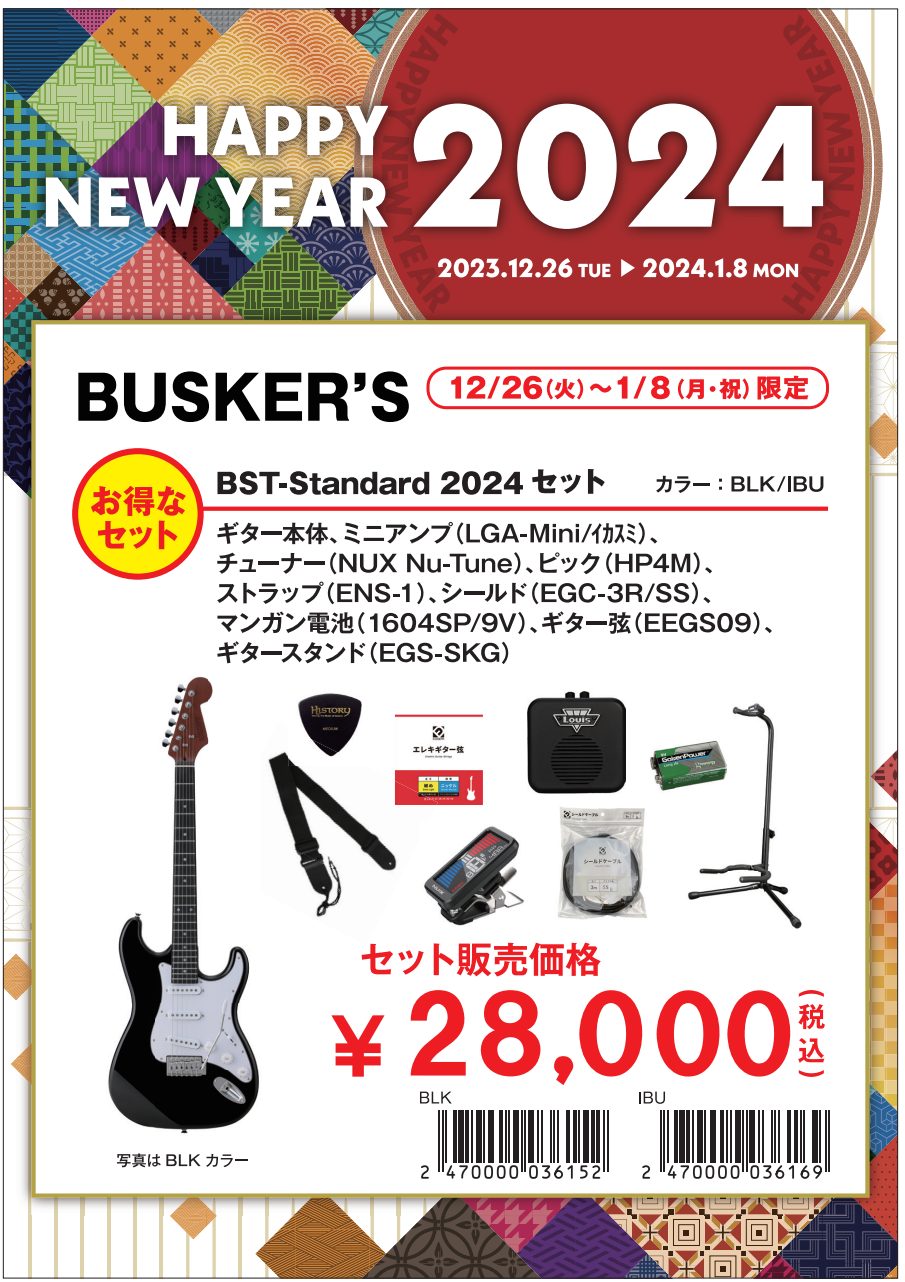 Happy New Year 2024 エレキギターセットBusker's BST-Standard (BLK/IBU)2024セット