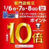 【イオンカード】2024年1月6日（土）～1月8日（月・祝）あの楽器も、この楽器も！WAONポイント10倍キャンペーン開催決定！