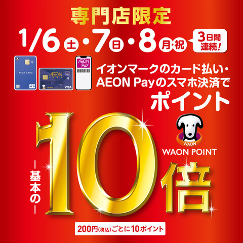 ＼イオンカードでおトク！／2024年1月6日（土）～1月8日（月・祝）開催決定！イオンマークのついたカードのクレジット払い・AEON Payのスマホ決済でポイントが基本の10倍！ CONTENTS2024年　1月6日（土）～1月8日（月・祝）WAONポイント10倍キャンペーン開催決定！ピアノ担当おす […]