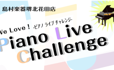 【イベントレポート】We Love！ピアノライブチャレンジ！開催いたしました♪