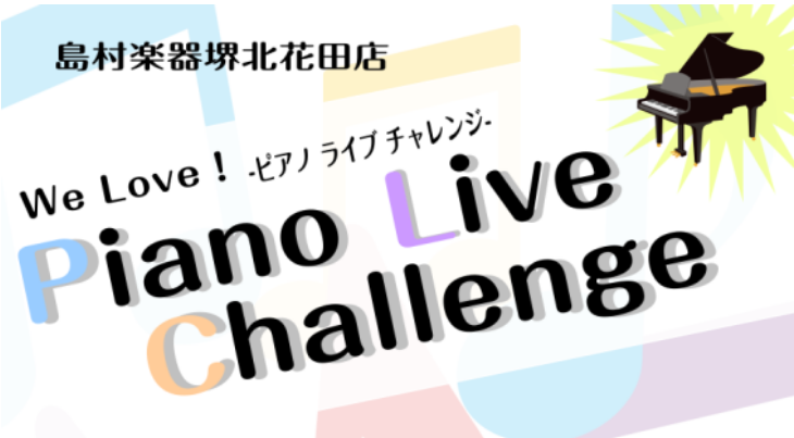 CONTENTS島村楽器堺北花田　We Love！ピアノライブチャレンジ！開催いたしました！当日の様子をお届け♪ご出演ありがとうございました！島村楽器堺北花田　We Love！ピアノライブチャレンジ！開催いたしました！ We Love！ピアノライブチャレンジ！って…？ 島村楽器堺北花田店では、不定期 […]