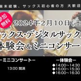 【音楽教室 入会キャンペーン中！】サックス・デジタルサックス 体験会&ミニコンサート