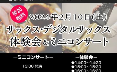 【音楽教室 入会キャンペーン中！】サックス・デジタルサックス 体験会&ミニコンサート