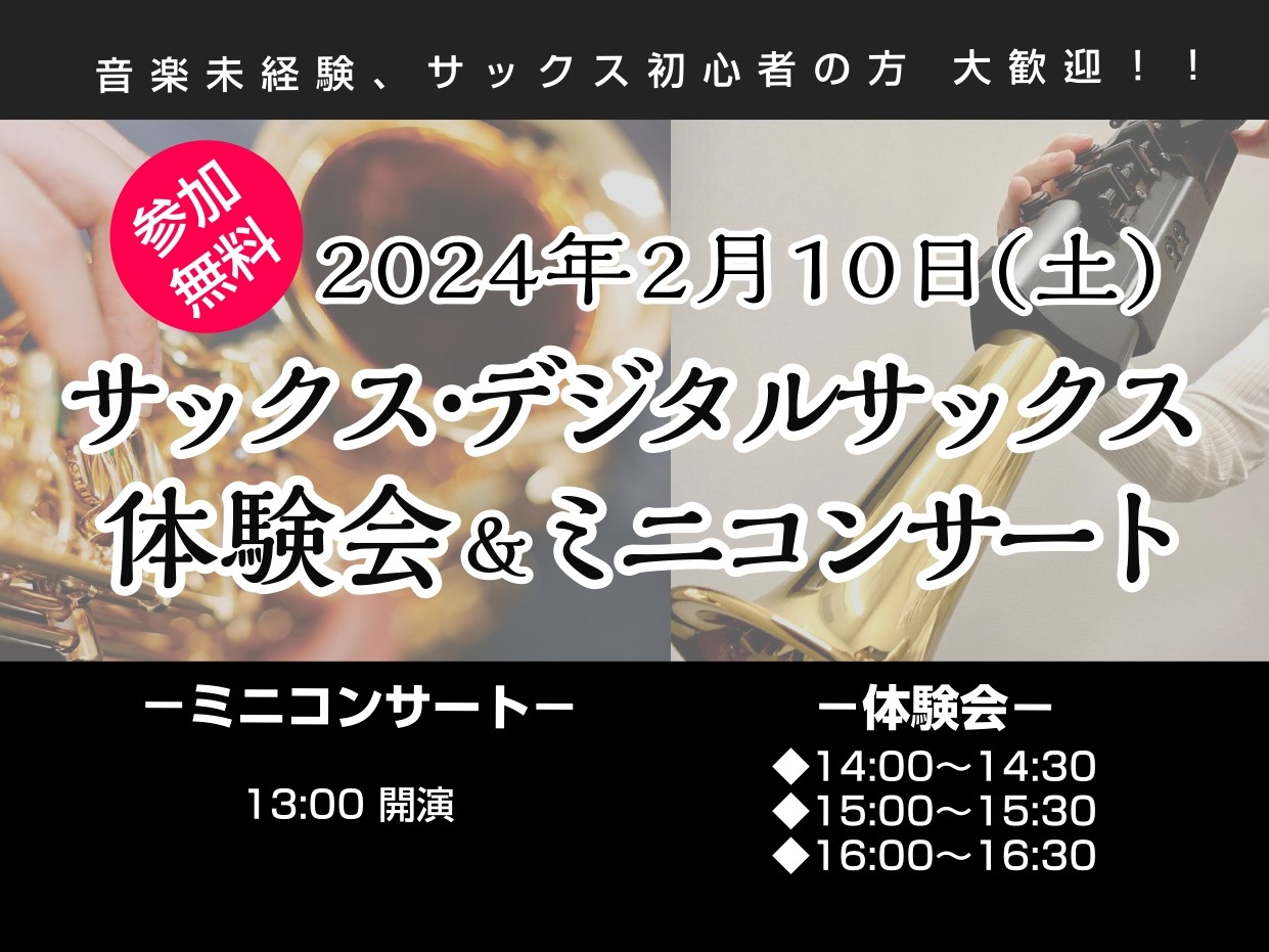 CONTENTS新しい趣味探し、演奏のレベルアップ お任せください♪2月10日(土) サックス・デジタルサックス 体験会&ミニコンサートサックス と デジタルサックス の違いは？担当インストラクター　藤原 朱里（ふじわら あかり）体験会ご予約方法【入会金50%OFF】春のご入会キャンペーン実施中！お […]