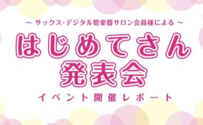 サックスサロン はじめてさん発表会を開催しました！〈大人のための予約制サックスレッスン〉