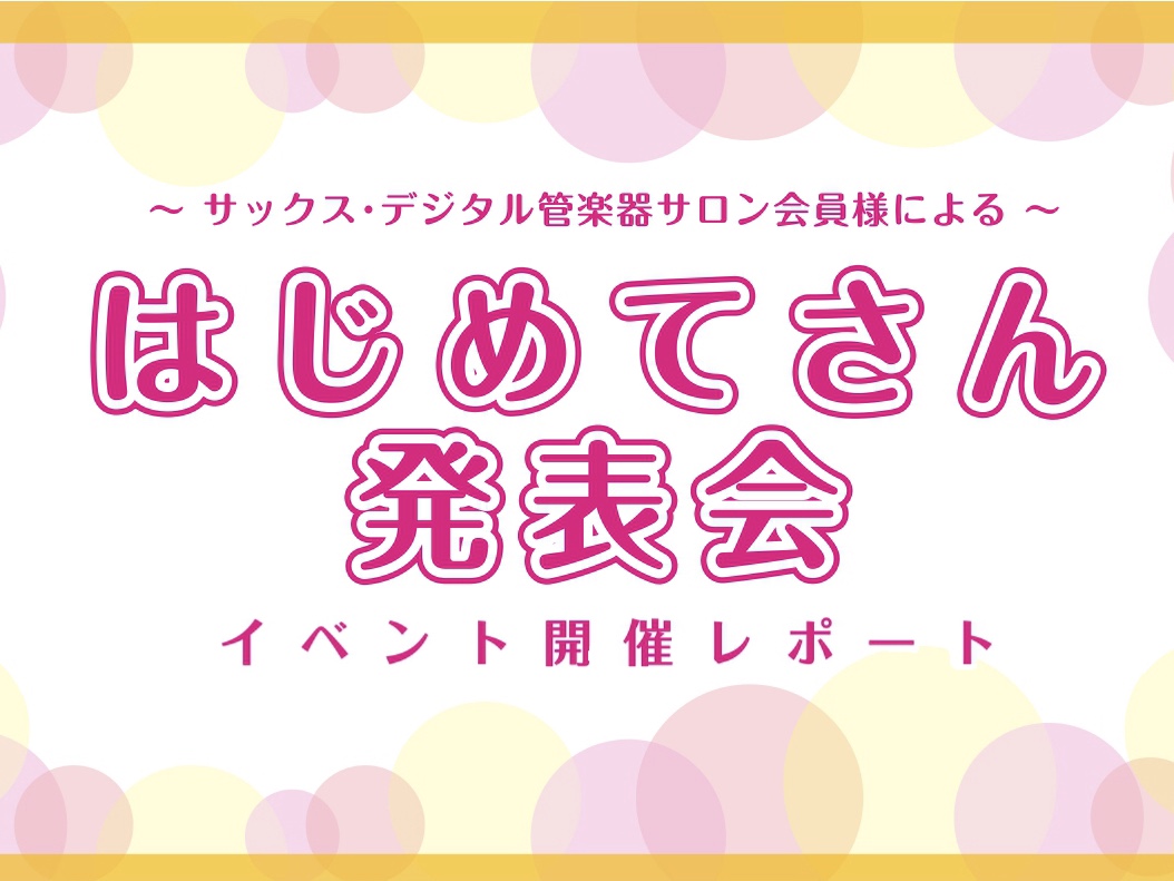 皆さまこんにちは！サックスインストラクターの藤原 朱里です。 1月に店内にて、サックスサロンのミニ発表会「はじめてさん発表会」を開催しました！イベントの様子をレポートさせていただきます♪ サックス・デジタル管楽器サロン とは 高校生以上の皆さまに、ゆったりと音楽をお楽しみいただく、大人のためのサック […]