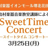 3月25日(月)　Sweet Time Concert 開催いたします！