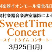 3月25日(月)　Sweet Time Concert 開催いたします！