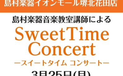 3月25日(月)　Sweet Time Concert 開催いたします！