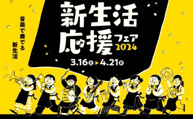 【電子ピアノ・新生活応援フェア情報】2024年3月16日(土)～2024年4月21日(日)開催！対象電子ピアノご成約で素敵なプレゼントがあります♪