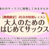 【大人のための予約制サックス教室】はじめてサックスレッスンを開催いたします！