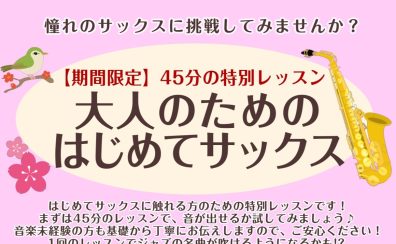 【大人のための予約制サックス教室】はじめてサックスレッスンを開催いたします！