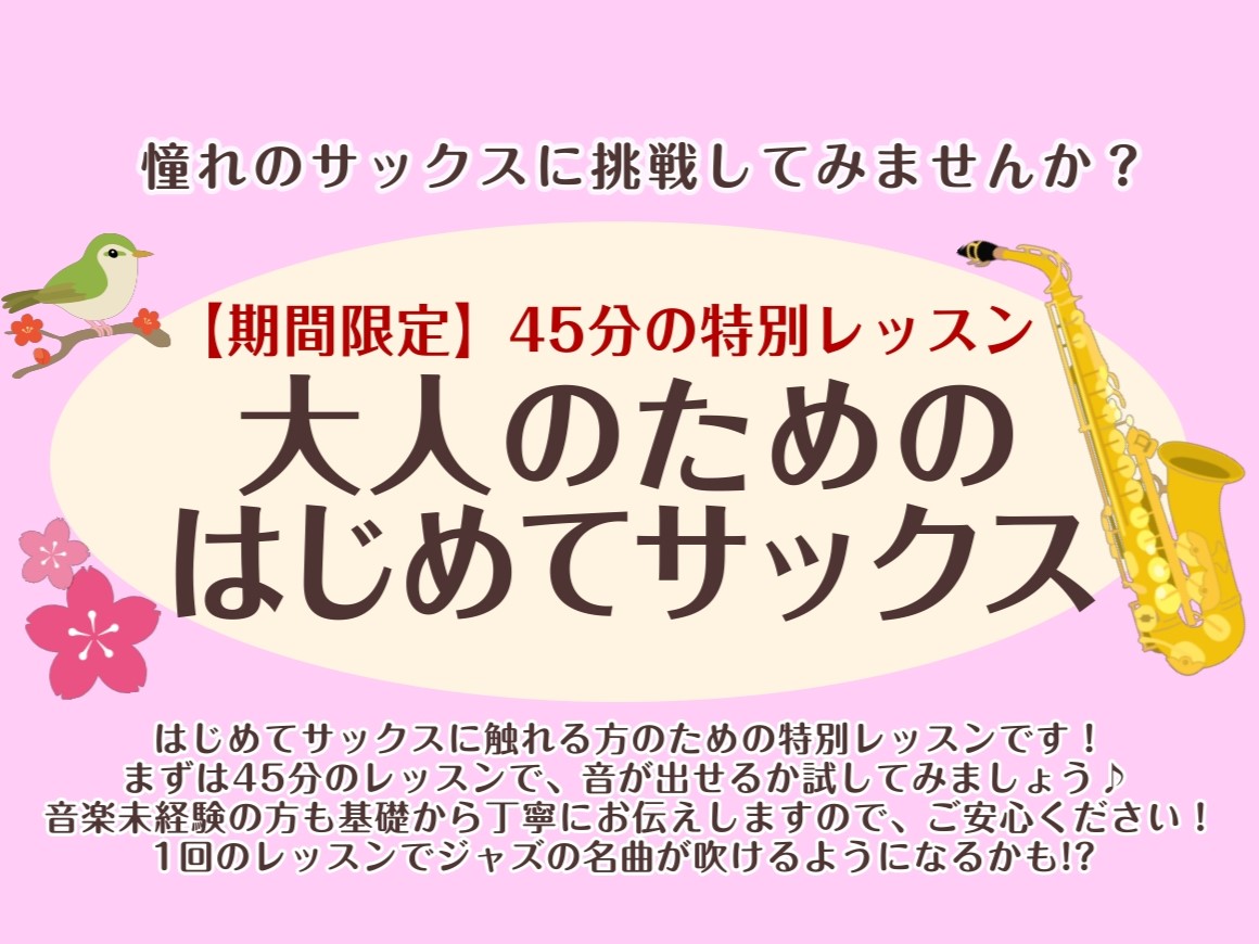 皆さまこんにちは！サックスインストラクターの藤原 朱里です。 大人のための予約制サックス教室 "サックスサロン" では、「大人のためのはじめてサックス」を開催中です！サックスに、はじめて触れる方限定のレッスンです。この機会にぜひサックスに挑戦してみましょう♪ CONTENTS45分の特別レッスン「大 […]