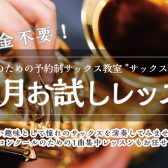 1ヶ月でサックスが吹けるかも！？「1ヶ月お試しレッスン」開講中【大人のための予約制サックス教室】