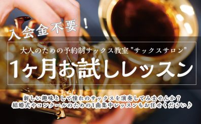 1ヶ月でサックスが吹けるかも！？「1ヶ月お試しレッスン」開講中【大人のための予約制サックス教室】