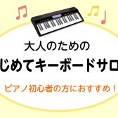 大人のためのはじめてキーボードサロン開講いたしました！