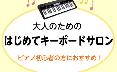 大人のためのはじめてキーボードサロン開講いたしました！