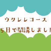 【音楽教室】堺市　ウクレレ教室　週5日開講しました！