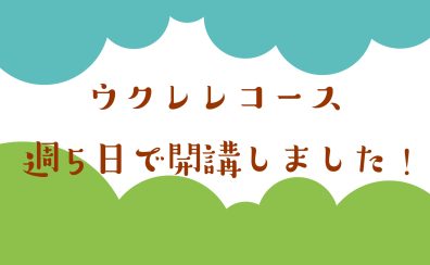 【音楽教室】堺市　ウクレレ教室　週5日開講しました！