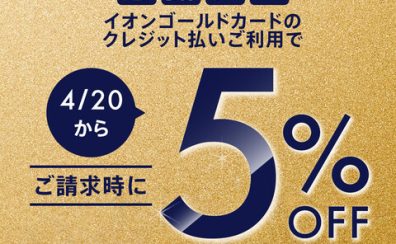 【イオンゴールドカード会員さま限定】イオンモール専門店限定 毎月20日30日「感謝デー」イオンカードでのお支払いでご請求時5%OFF(ゴールド会員様)