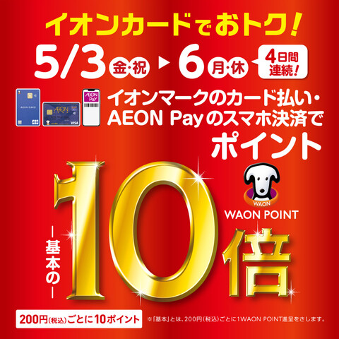 ＼イオンカードでおトク！／2024年5月3日（金・祝）～5月6日（月・休）開催決定！イオンマークのついたイオンマークのカード払い・AEON Payのスマホ決済ででポイントが基本の10倍！ CONTENTS2024年5月3日（金・祝）～5月6日（月・休）WAONポイント10倍キャンペーン開催決定！電子 […]