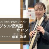 大人のための予約制レッスン デジタル管楽器サロン【堺・北花田】