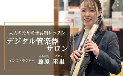 大人のための予約制レッスン デジタル管楽器サロン【堺・北花田】