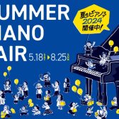 【電子ピアノ・夏のピアノフェア2024 情報】2024年5月18日（土）～2024年8月25日（日）まで開催！対象電子ピアノご成約で素敵なプレゼントがあります♪