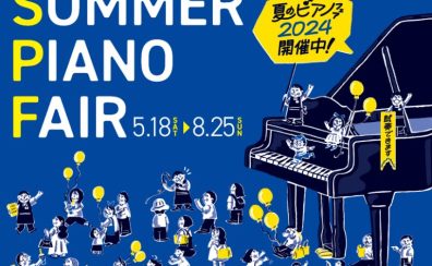 【電子ピアノ・夏のピアノフェア2024 情報】2024年5月18日（土）～2024年8月25日（日）まで開催！対象電子ピアノご成約で素敵なプレゼントがあります♪