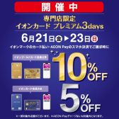 【開催中・イオンカード】あの楽器も、この楽器もお買い得！！3日間限定！6/21(金)～6/23(日)まで！イオンカードでのお支払いでご請求時10%OFF(ゴールド会員様)、5%OFF(レギュラー会員様)！