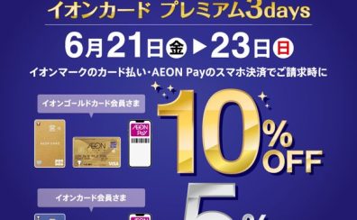 【開催中・イオンカード】あの楽器も、この楽器もお買い得！！3日間限定！6/21(金)～6/23(日)まで！イオンカードでのお支払いでご請求時10%OFF(ゴールド会員様)、5%OFF(レギュラー会員様)！