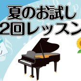 【大人のためのピアノ教室】2024年7月～8月限定 夏のお試し2回レッスンを開催いたします！