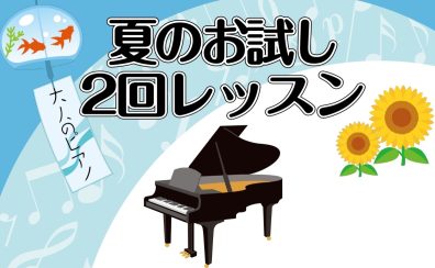【大人のためのピアノ教室】2024年7月～8月限定 夏のお試し2回レッスンを開催いたします！