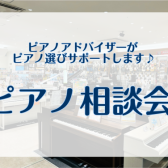 【毎週土日祝】ピアノ選び相談会を開催中！