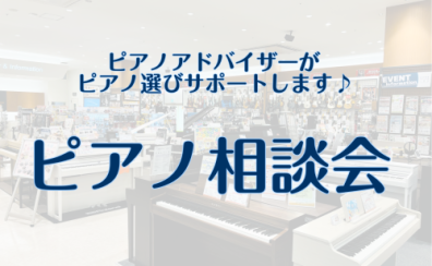 【毎週土日祝】ピアノ選び相談会を開催中！