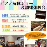 【イベント・ご予約受付中】2024年8月4日（日）「ピアノ解体ショー＆調律体験会」 開催決定♪
