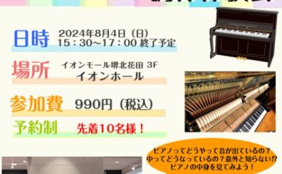 【イベント・ご予約受付中】2024年8月4日（日）「ピアノ解体ショー＆調律体験会」 開催決定♪