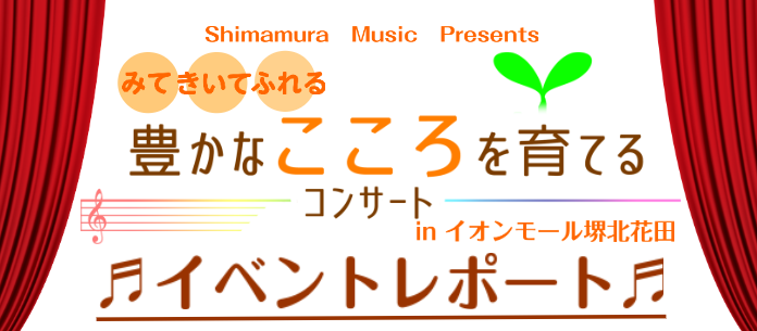 8/4（日）にイオンモール堺北花田　3Fイオンホールにて「豊かなこころを育てるコンサート」を開催いたしました！当日のイベントの開催の様子をお届けいたします！ 「豊かなこころを育てるコンサート」ってなぁに？ クラシックのコンサートって「なんだか敷居が高そう…」「演奏中に子供が騒いだら迷惑だし…」なんて […]