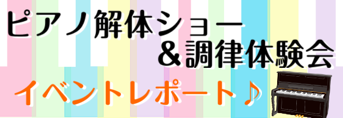 皆さま、こんにちは！堺北花田店の上級ピアノアドバイザーの岩田です！本日は、8月4日（日）に開催されました「ピアノ解体ショー＆調律体験会」のイベントの様子をお届けします！ CONTENTS「ピアノ解体ショー＆調律体験会」ってどんなイベント？8月4日(日)開催・ピアノ解体ショー＆調律体験会イベントレポー […]