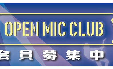 【8月25日13:00～】 OPEN MIC CLUB 堺北花田店 サークル活動報告～Vol.40～