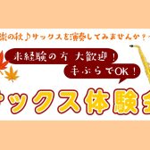 【大人のための予約制サックスレッスン】サックスに触れてみませんか？【入会金50%OFF】
