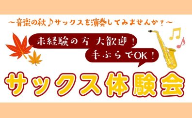 【大人のための予約制サックスレッスン】サックスに触れてみませんか？【入会金50%OFF】