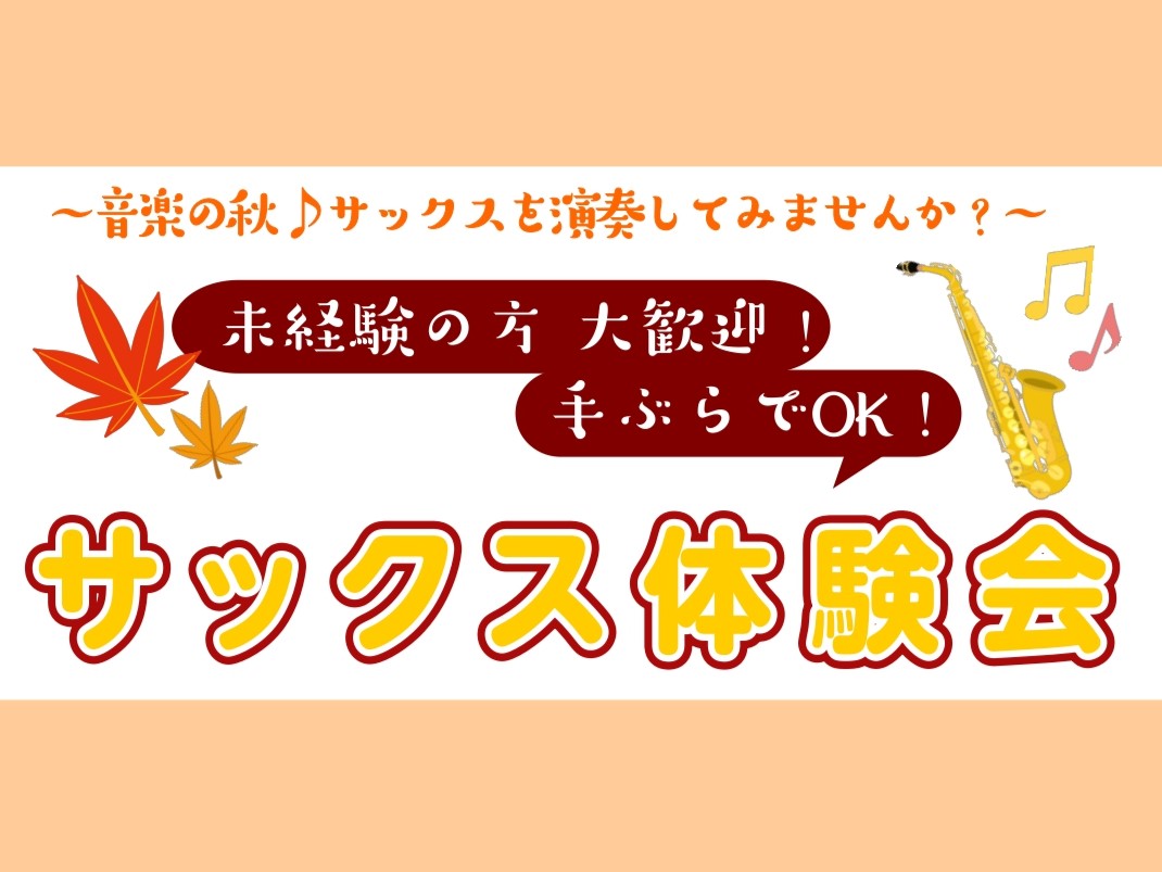 皆さま こんにちは！ サックスインストラクターの藤原 朱里です。だんだんと涼しい日も増えてまいりましたが、いかがお過ごしでしょうか？ 大人のための音楽教室 サックス・デジタル管楽器サロンでは、秋のサックス体験会を開催中です！芸術の秋！この機会にぜひサックスに触れてみませんか？ CONTEN […]